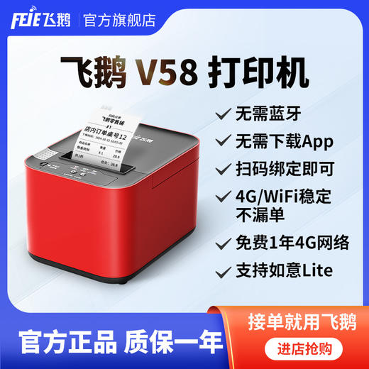 飞鹅WIFI/4G支付宝扫码点单打印机-无需手机、电脑 商品图0