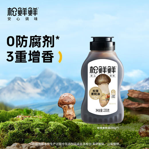 【直发】松鲜鲜金标松茸素蚝油235g*2 商品图0