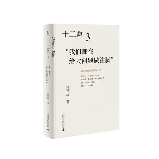 许知远《我们都在给大问题做注脚》 商品图0
