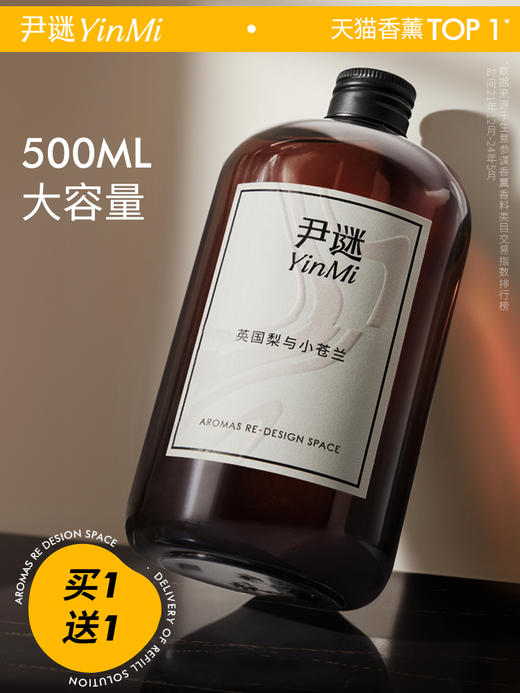 充值下单更划算‼ 尹谜【香薰补充液】大容量香薰500ml  可选2个香味  ‼ 商品图0