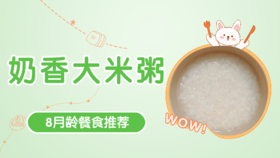 8月龄：奶香大米粥