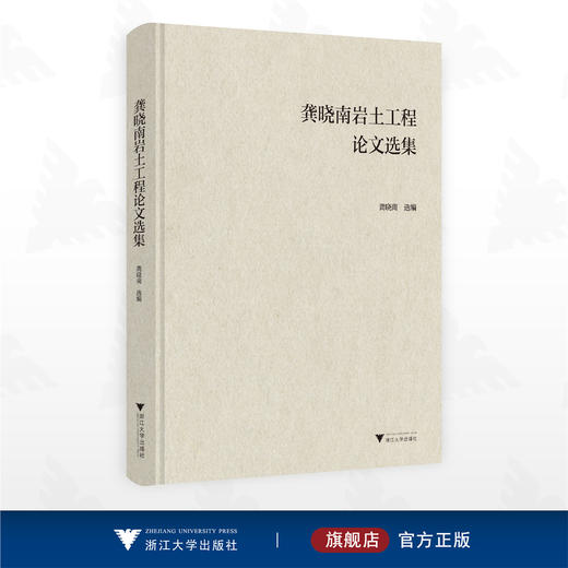 龚晓南岩土工程论文选集/龚晓南选编/浙江大学出版社 商品图0