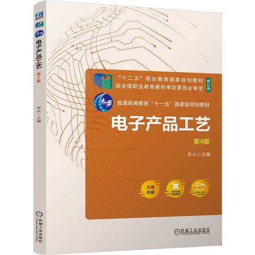 官网 电子产品工艺 第4版 李水 教材 9787111754657 机械工业出版社 商品图0