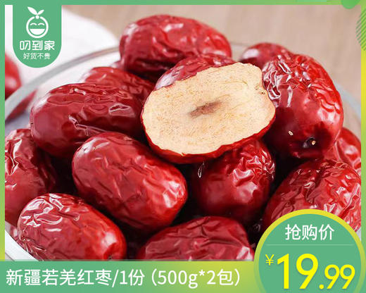 【到手2包】新疆若羌红枣/1份（500g*2包）生产日期：26年3月 商品图0