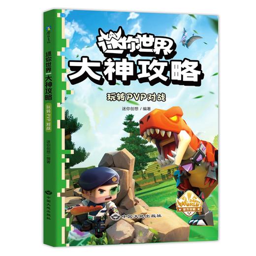 迷你世界大神攻略.玩转PVP对战 商品图0
