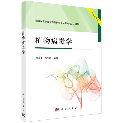 植物病毒学 商品图0