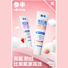 9楼母婴生活馆 参半儿童奥拉氟牙膏2-12岁适用60g含氟防蛀不可吞咽 吊牌价：29.9元 活动价：24.9元