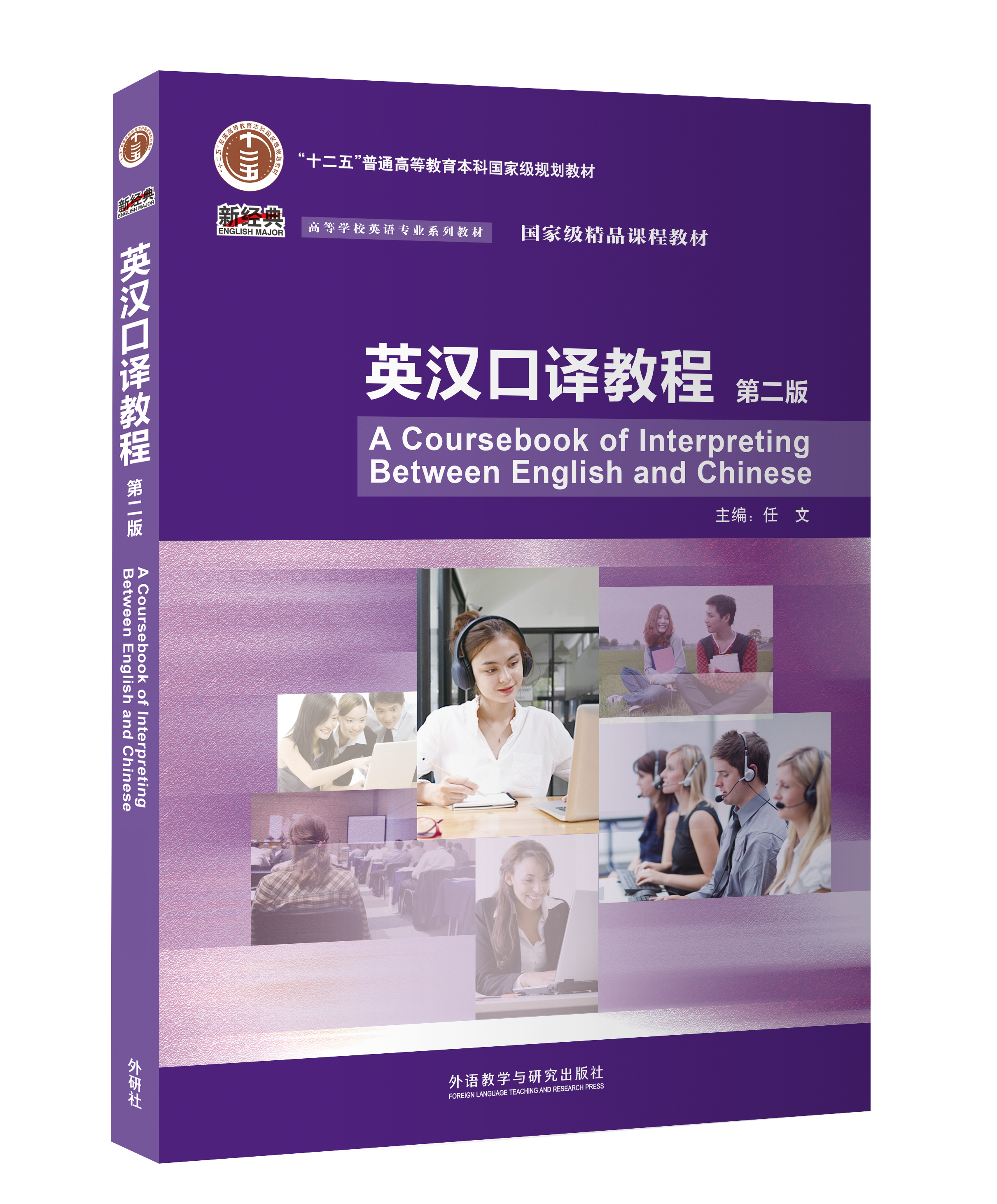 英汉口译教程（第二版）
