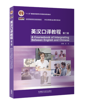 英汉口译教程（第二版）