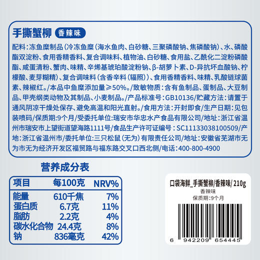 【会员满减专区】口袋海鲜_手撕蟹柳/原味/ 香辣味（30根/袋） 商品图5