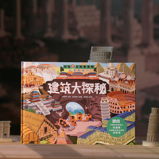 好玩大科普系列：《人类起源大探秘》《地球大探秘》《建筑大探秘》（共3册） 商品图6