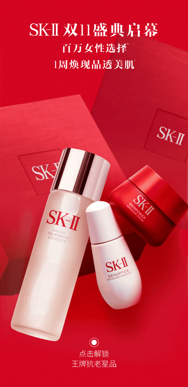 双11盛典启幕｜SK-II：百万女性选择！1周年轻可见