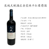长城天赋酒庄赤霞珠葡萄酒 商品缩略图3