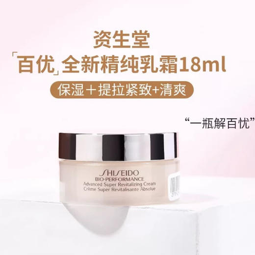 【专柜小样】日本 Shiseido资生堂 百优面霜 18ml 商品图1