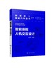 新能源与智能汽车技术丛书--智能座舱人机交互设计 商品缩略图0