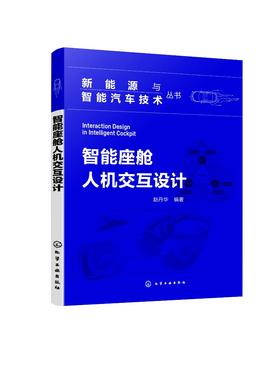 新能源与智能汽车技术丛书--智能座舱人机交互设计