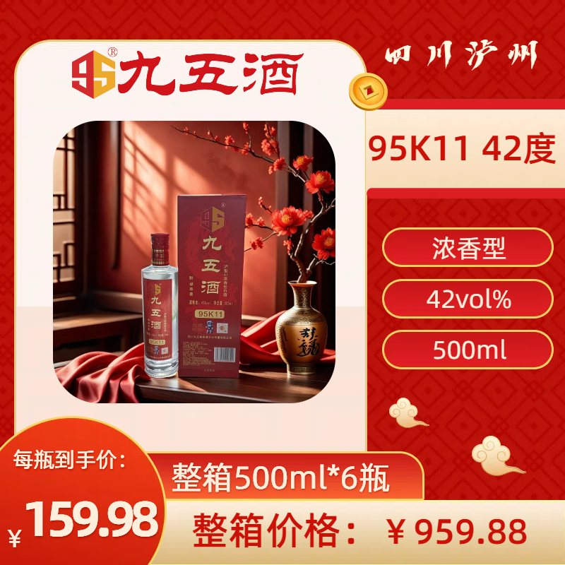九五酒泸型AI浓香型 95K11号 42°白酒  整箱销售 500ml *6瓶