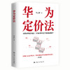 华为定价法 / 符志刚 商品缩略图0