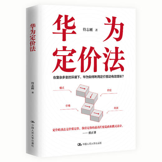 华为定价法 / 符志刚 商品图0