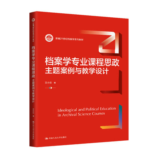 档案学专业课程思政：主题案例与教学设计（新编21世纪档案学系列教材）/ 王小云 商品图0