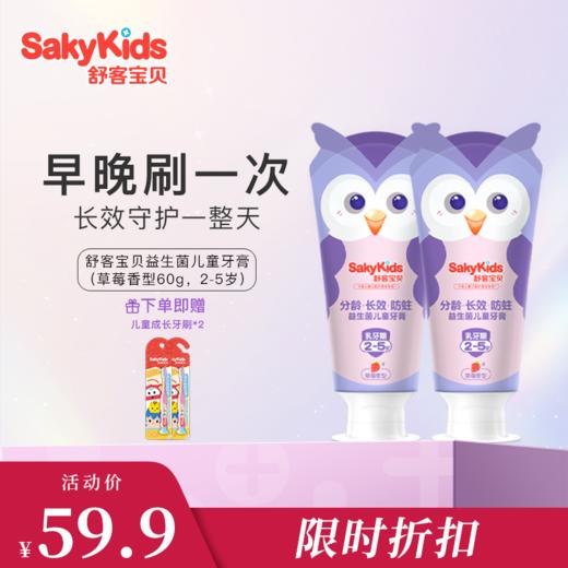 舒客宝贝 益生菌长效防蛀儿童牙膏 60g*2支 (分龄款: 2-5岁/6-9岁/10-12岁)  0添加安心配方 新旧款包装随机 48小时发货 商品图0