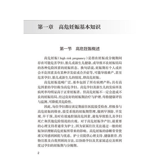 高危妊娠护理 高危妊娠基本知识 高危妊娠孕产妇产褥期的护理及门诊管理 母乳喂养指导 主编陈丽萍 9787117365956人民卫生出版社 商品图4