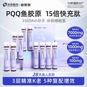 华东医药自研PQQ胶原蛋白肽饮善要素小分子肽鱼胶原口服液175ml