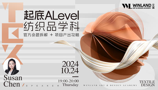 【10.24艺术】起底A-level纺织品学科：官方命题拆解＋项目产出攻略 商品图0