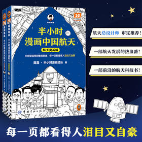 半小时漫画中国航天-航天奠基 +探索宇宙（全2册）