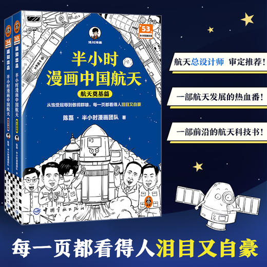 半小时漫画中国航天-航天奠基 +探索宇宙（全2册） 商品图0