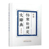 新修伤寒论研究大辞典 傅延龄 主编 中国中医药出版社 商品缩略图4