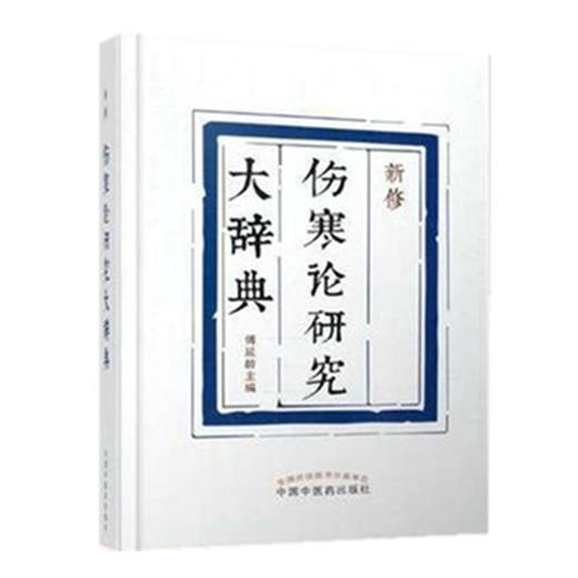 新修伤寒论研究大辞典 傅延龄 主编 中国中医药出版社 商品图4