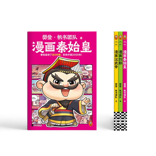 樊登漫画历史人物3册（刘邦+秦始皇+汉武帝） 商品图7