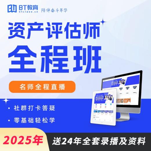 【买25送24】2025年资产评估师全程班 商品图0