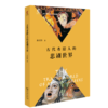 古代希腊人的悲剧世界（复旦通识文库） 商品缩略图0