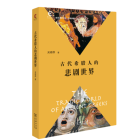 古代希腊人的悲剧世界（复旦通识文库）