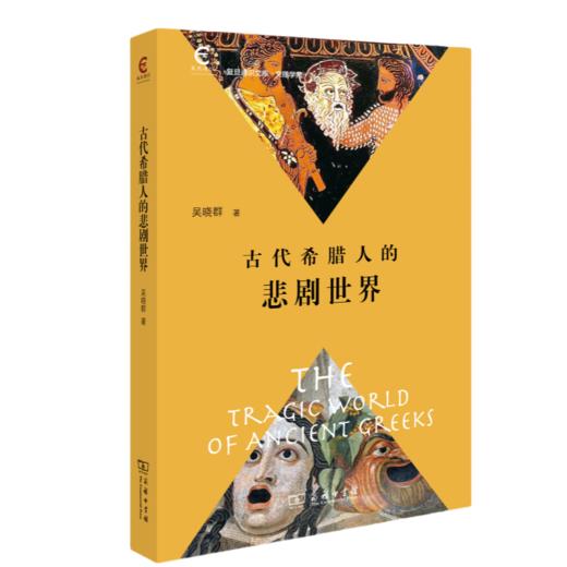 古代希腊人的悲剧世界（复旦通识文库） 商品图0