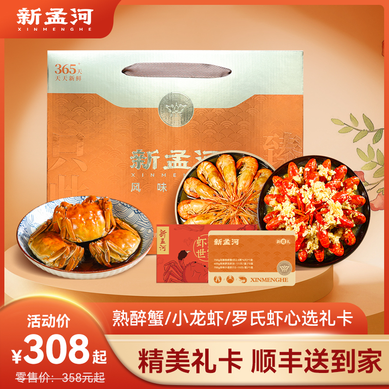 【新系列  熟制品组合礼卡】新孟河多规格熟制品组合礼券   送礼佳品  员工福利集采   顺丰速运  提货无忧