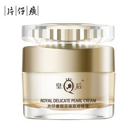 片仔癀 皇后牌 皇后御容臻致珍珠膏50g