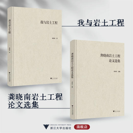 龚晓南系列（我与岩土工程+龚晓南岩土工程论文选集） 商品图0