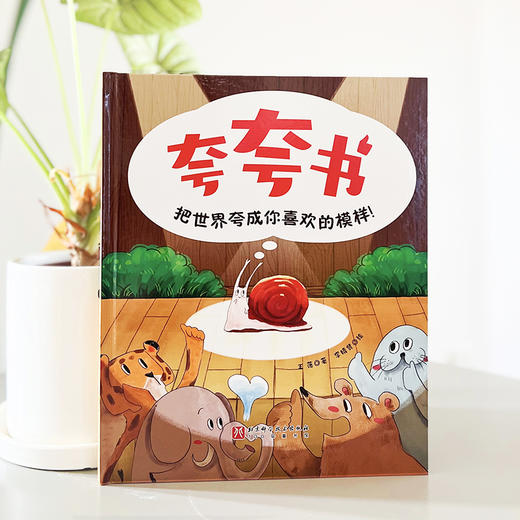 夸夸书 把世界夸成你喜欢的模样! 商品图2