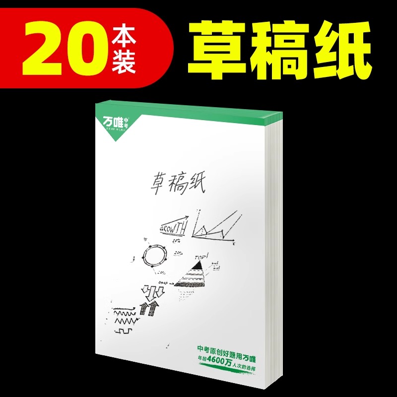 万唯中考20本实惠装草稿纸学生用免邮草稿本空白万唯教育原木浆护眼纸张稿纸演算演草纸加厚草纸本