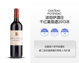 法国-波坦萨酒庄干红葡萄酒2013年&宏酒界甄选