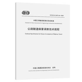 公路隧道病害调查技术规程（T/CECS G：M72-01—2023）