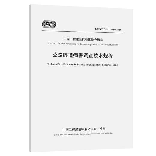 公路隧道病害调查技术规程（T/CECS G：M72-01—2023） 商品图0