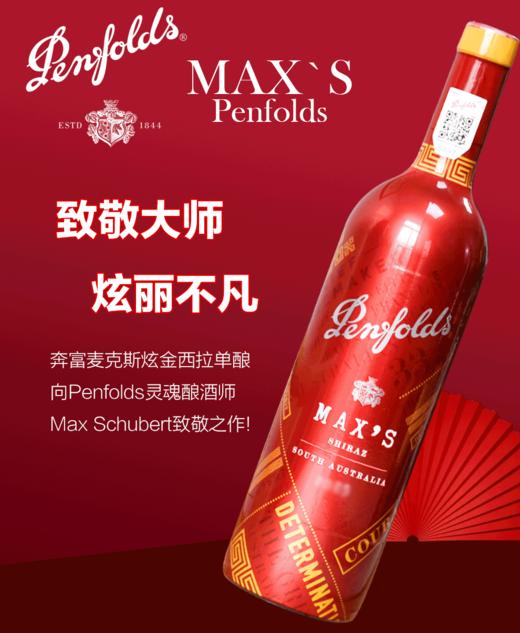 奔富麦克斯炫金 设拉子干红葡萄酒  澳洲进口红酒 14.5° vol 750ml 商品图0