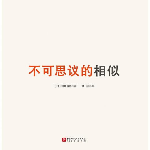 不可思议的相似 商品图3