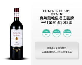 法国-克莱蒙教皇酒庄副牌干红葡萄酒2013年&宏酒界甄选