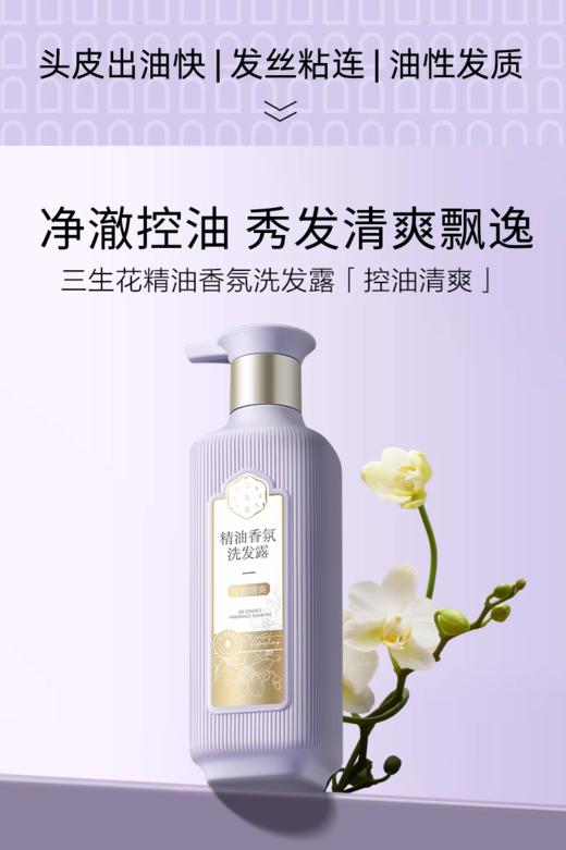 【任选2瓶39.8元】三生花精油香氛洗发露、沐浴露、护发素、莹亮修护、(去屑止痒)500m1 商品图3