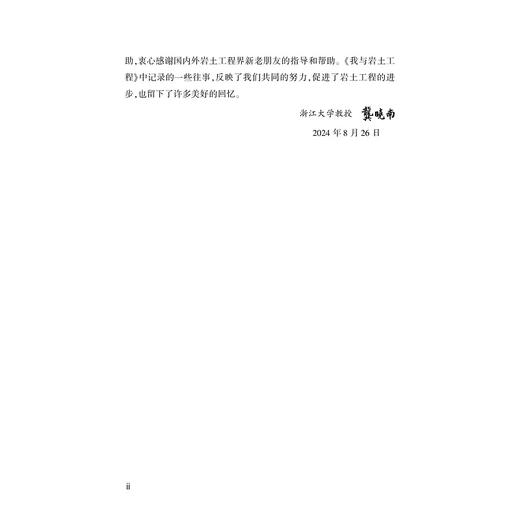 龚晓南系列（我与岩土工程+龚晓南岩土工程论文选集） 商品图4